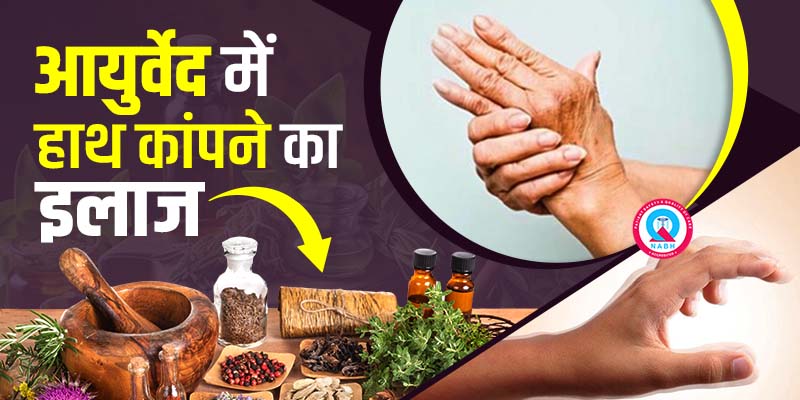 हाथ कांपने का इलाज - कर्मा आयुर्वेदा